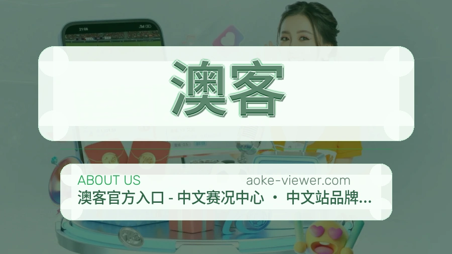澳客公司简介与平台服务展示